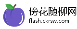 傍花随柳网